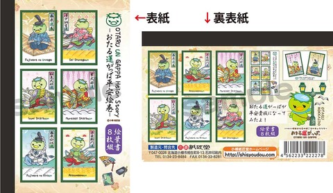おたる運がっぱ平安絵巻 (ポストカード８枚綴)