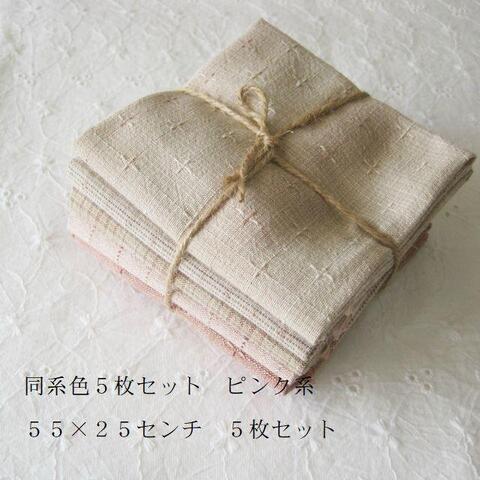 先染め同系色５枚セット・ピンク