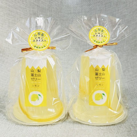 山梨県産レモンゼリー(レモンスライス入り)　2個セット