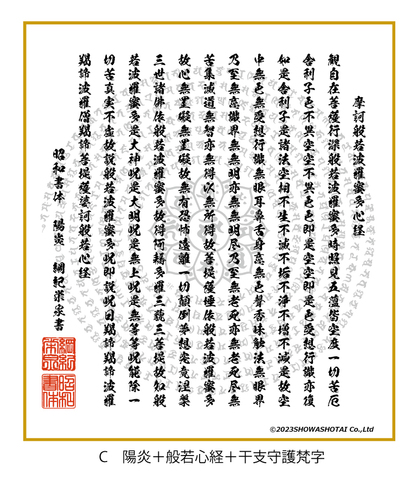 C　陽炎＋般若心経＋干支守護梵字