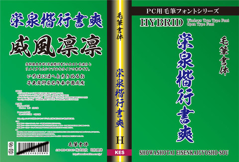 毛筆書体　栄泉楷行書爽（パッケージ、CD-ROM版）