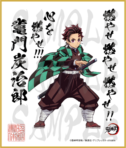 鬼滅の刃　第3弾色紙　竈門炭治郎　中色紙