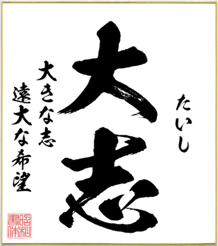 ２字熟語色紙（大志）