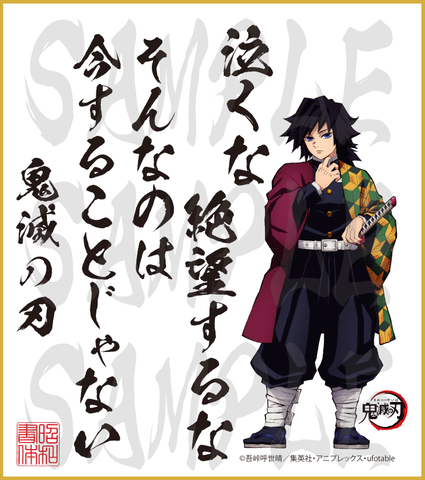 鬼滅の刃　第２弾色紙　冨岡義勇　中色紙