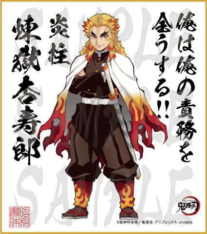 鬼滅の刃　第3弾色紙　煉獄杏寿郎　大色紙