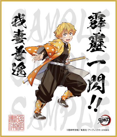 鬼滅の刃　第3弾色紙　我妻善逸　中色紙