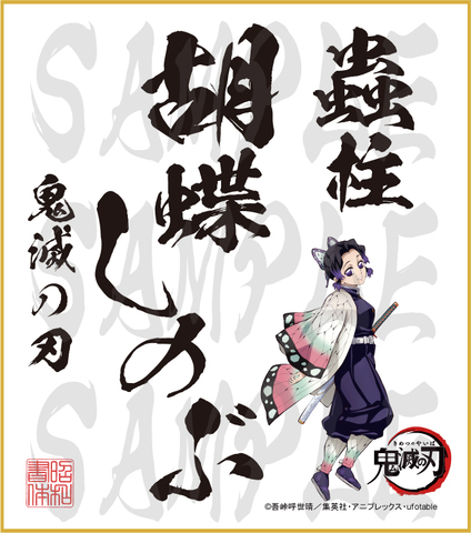 鬼滅の刃　色紙　胡蝶しのぶ　小色紙