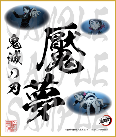鬼滅の刃　第4弾色紙　魘夢　中色紙