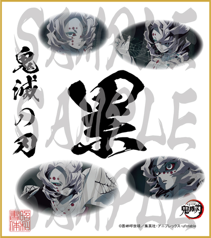 鬼滅の刃　第4弾色紙　累　大色紙
