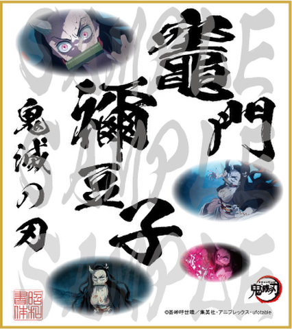 鬼滅の刃　第4弾色紙　竈門禰豆子　小色紙