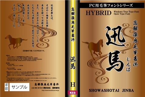 高解像度書体　迅馬（パッケージ、CD-ROM版）