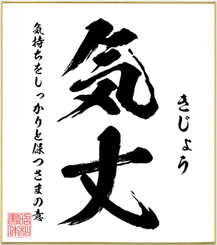 ２字熟語色紙（気丈）