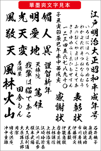 毛筆書体 華墨爽書体（ダウンロード版）2025夏キャンペーン