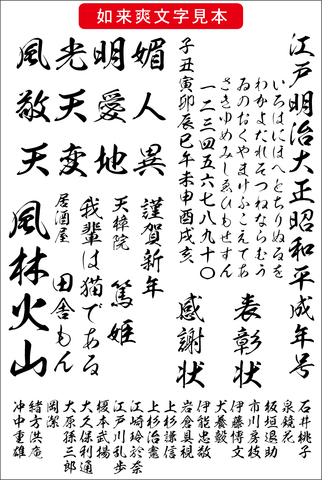 毛筆書体 如来爽書体（ダウンロード版）2025夏キャンペーン