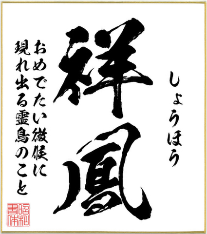２字熟語色紙（祥鳳）