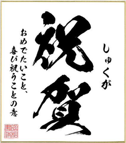 ２字熟語色紙（祝賀）