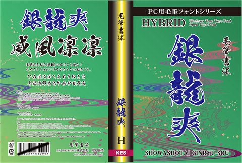 毛筆書体　銀龍爽（パッケージ、CD-ROM版）