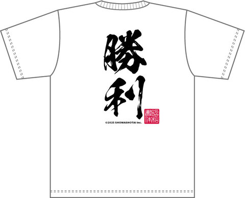昭和書体オリジナルドライTシャツ（闘龍書体2文字タイプ）