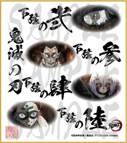 鬼滅の刃　第5弾色紙　下弦の弐・参・肆・陸　小色紙