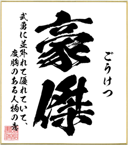 ２字熟語色紙（豪傑）