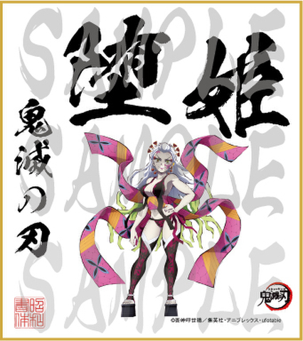 鬼滅の刃　第4弾色紙　堕姫2　小色紙