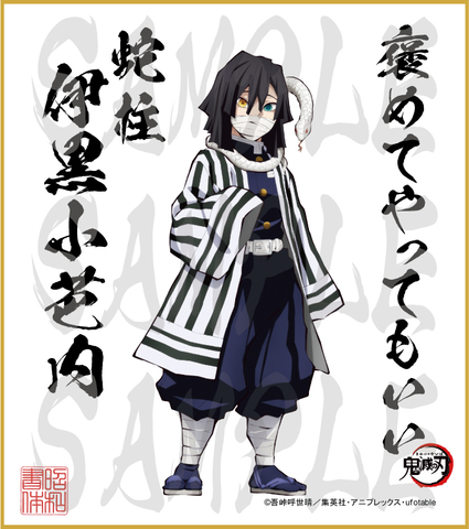 鬼滅の刃　第3弾色紙　伊黒小芭内　大色紙