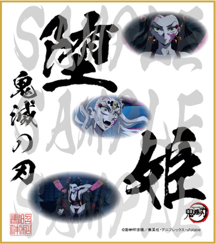 鬼滅の刃　第4弾色紙　堕姫　小色紙
