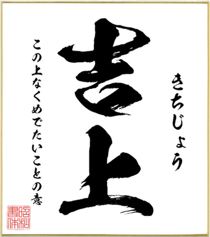 ２字熟語色紙（吉上）