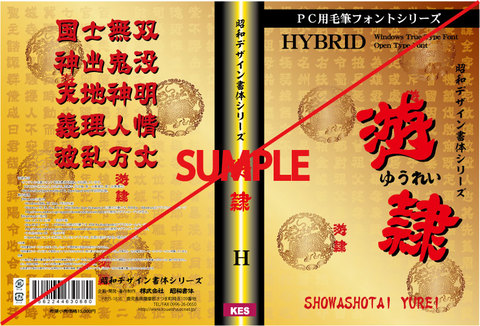 遊隷（ゆうれい）書体（パッケージ・CD-ROM版） 