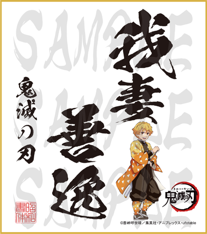 鬼滅の刃　色紙　我妻善逸　大色紙