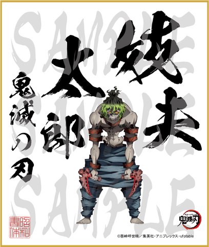 鬼滅の刃　第4弾色紙　妓夫太郎2　中色紙