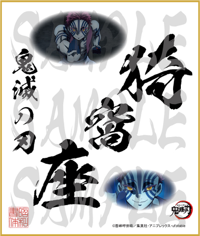 鬼滅の刃　第4弾色紙　猗窩座　中色紙