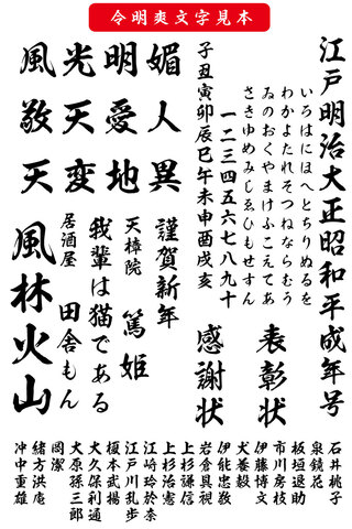 毛筆書体 令明爽書体（ダウンロード版）2025夏キャンペーン