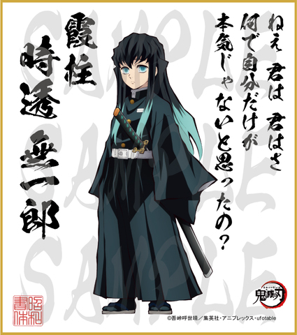 鬼滅の刃　第3弾色紙　時透無一郎　大色紙