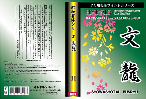 文龍（ぶんりゅう）書体（パッケージ・CD-ROM版） 