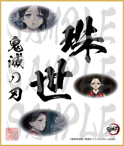 鬼滅の刃　第4弾色紙　珠世　中色紙