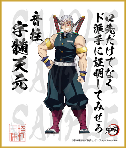 鬼滅の刃　第3弾色紙　宇髄天元　中色紙