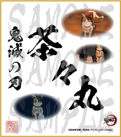 鬼滅の刃　第5弾色紙　茶々丸　中色紙