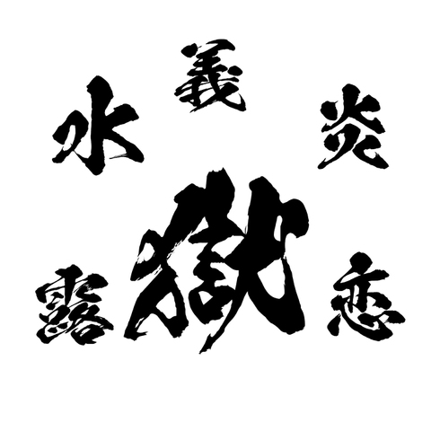 大人気アニメ採用「鬼セット」闘龍+陽炎