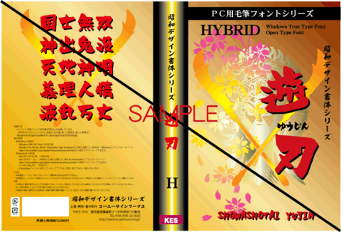 遊刃（ゆうじん）書体