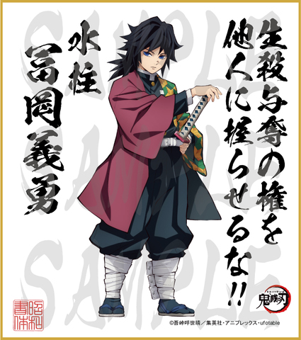 鬼滅の刃　第3弾色紙　冨岡義勇　大色紙