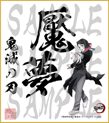 鬼滅の刃　第4弾色紙　魘夢2　大色紙