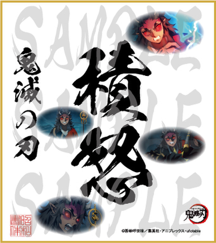 鬼滅の刃　第5弾色紙　積怒　小色紙
