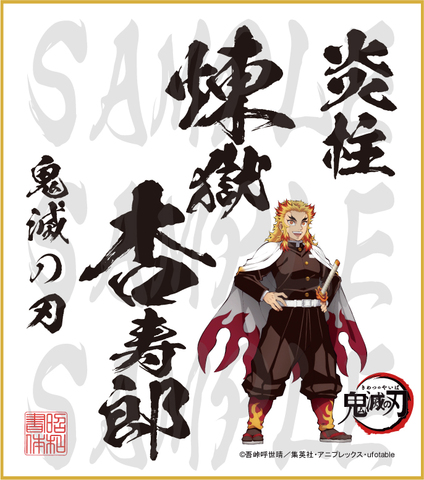鬼滅の刃　色紙　煉獄杏寿郎　小色紙