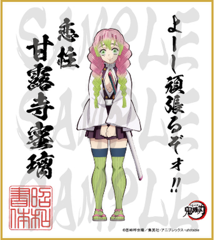 鬼滅の刃　第3弾色紙　甘露寺蜜璃　小色紙