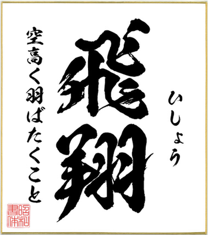 ２字熟語色紙（飛翔）