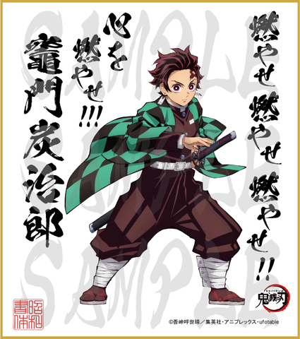 鬼滅の刃　第3弾色紙　竈門炭治郎　大色紙