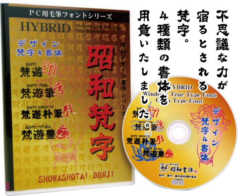 梵字書体　梵遊４書体（パッケージ、CD-ROM版）