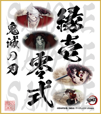 鬼滅の刃　第5弾色紙　縁壱零式　小色紙