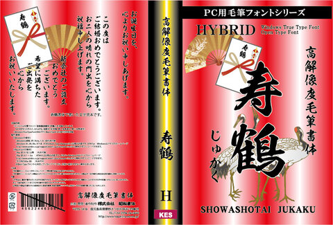 高解像度書体　寿鶴（パッケージ、CD-ROM版）